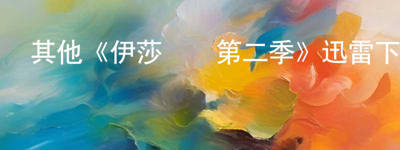 陳衍林發布其他《伊莎貝爾第二季》迅雷下載/在線觀看/百度云-犯罪/歷史載-美劇天堂